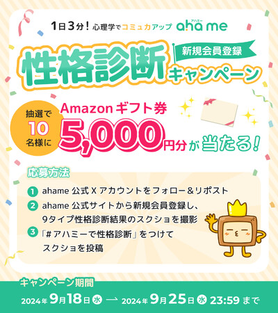 1日3分！ 心理学でコミュ力アップ「ahame」新規会員登録　性格診断キャンペーン