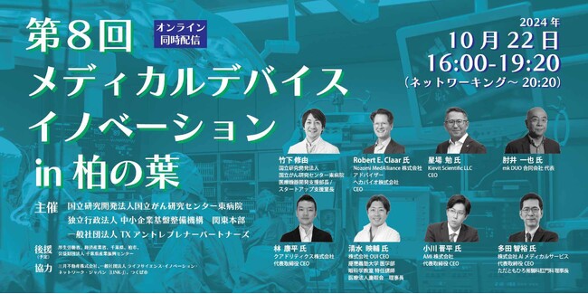 柏の葉に日本の医療機器開発のプレイヤーが集結しイノベーション創出 国立がん研究センター東病院×中小機構×TEP
