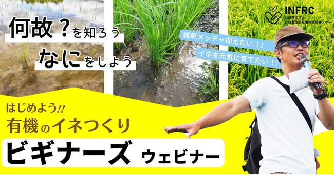 10/3 START!!　ライトユーザー向け有機の水稲の技術セミナー『はじめよう！ 有機のイネつくり【ビギナーズ ウェビナー】』