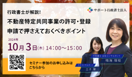 行政書士が解説!不動産特定共同事業の許可・登録申請で押さえておくべきポイント 行政書士が解説!不動産特定共同事業の許可・登録申請で押さえておくべきポイント