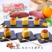 焼かずに作った新感覚スイーツ「生スイートポテト」“おうちdeボンマルシェ”から9月18日(水)新発売！