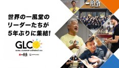 一風堂のグローバル研修5年ぶりの開催！
世界15カ国・地域から選抜100人参加！