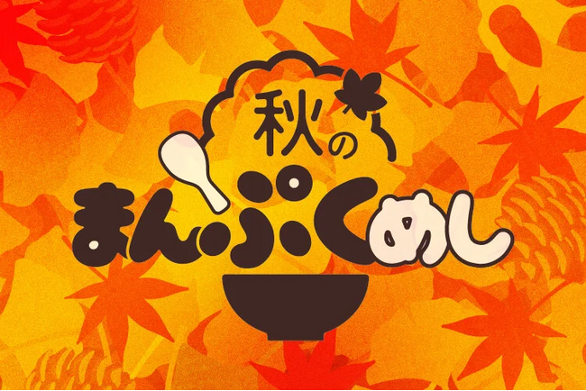 「秋のまんぷくめし～超えていけ。～」開催のお知らせ☆2