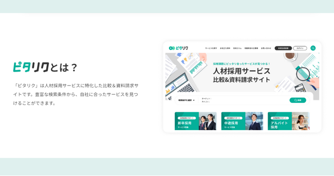 【採用担当者向け】人材採用サービスの比較&資料請求サイト「ピタリク」で採用課題にピッタリ合ったサービスを見つけませんか？