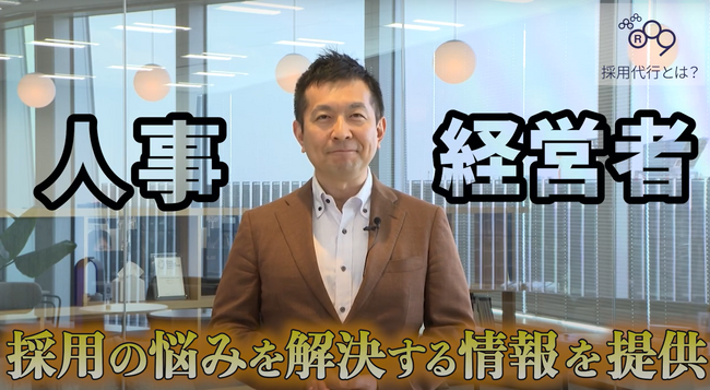 採用支援会社がノウハウを語る公式YouTubeチャンネル開設、３件投稿～創業15年700社導入のアールナイン、LINEもスタート～