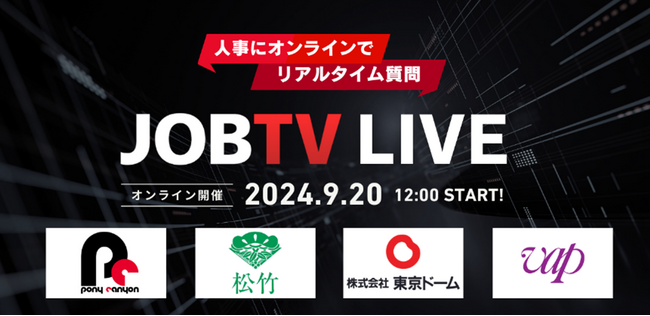 9/20(金)開催　自宅で企業研究＆人事へのリアルタイム質問ができるLIVE配信イベント「JOBTV エンタメ業界LIVE」参加学生募集