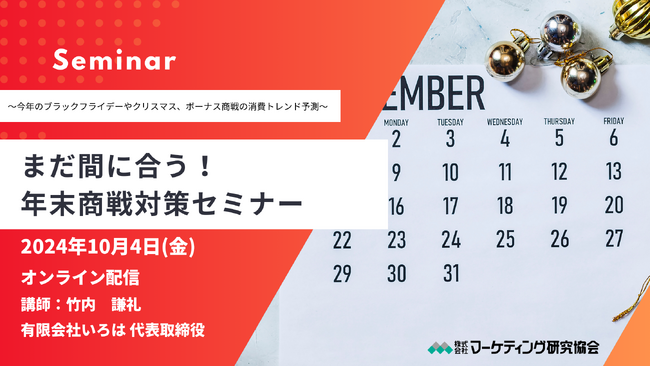 2024年末商戦に向けて知っておきたい「消費トレンド」を予測！無料オンラインセミナー開催　株式会社マーケティング研究協会