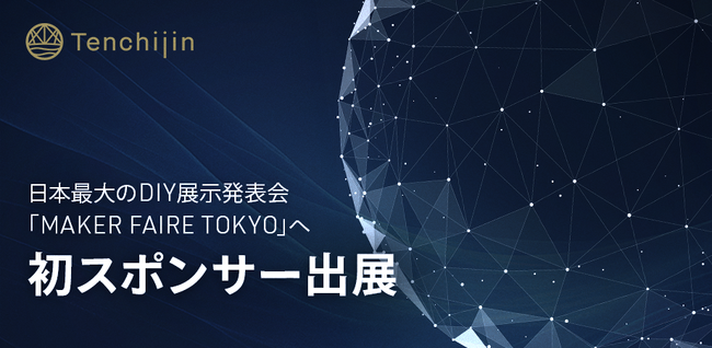 JAXAベンチャー天地人、日本最大のDIY展示発表会「Maker Faire Tokyo」へ初スポンサー出展