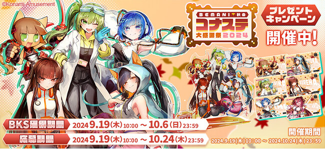 ゲーム内イベント「BEMANI秋のコナステ大感謝祭2024」を開催！