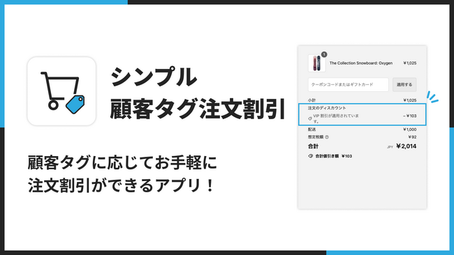 Shopify で顧客タグに応じて自動注文割引ができるアプリ「シンプル顧客タグ注文割引｜顧客タグ BtoB 割引」をリリース