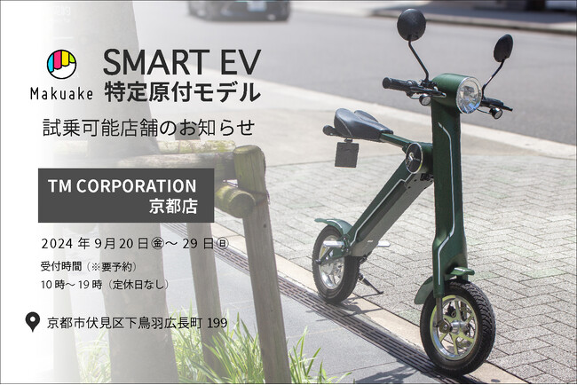 【話題の電動バイクが乗れる!】スマートEV特定原付モデル 試乗対応店舗のお知らせ その3