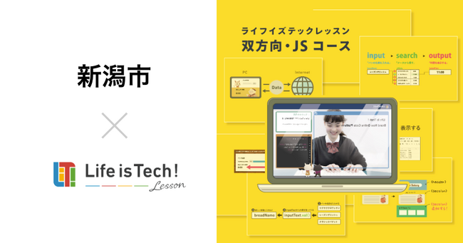 プログラミング学習用EdTech教材「ライフイズテック レッスン」、新潟市の全公立中学校に導入