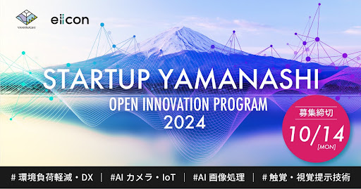 【 山梨県 × eiicon 】 県内企業4社が全国スタートアップからの共創アイデア募集を開始！ 『STARTUP YAMANASHI OPEN INNOVATION PROGRAM 2024』