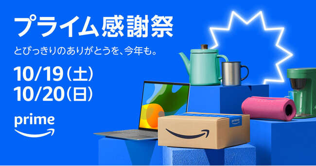 Amazonプライム会員限定の特別なセールイベント「プライム感謝祭」を10月19日（土）0時から10月20日（日）23時59分まで開催