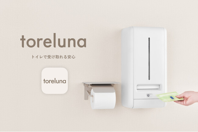 関東大手民鉄初!トイレの個室で生理用ナプキンが無料で受け取れる「トレルナ」西武鉄道の駅へ設置