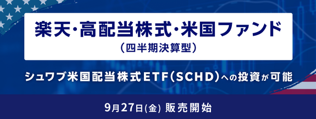 国内唯一！米国上場「シュワブ・米国配当株式ETF」への投資が投資信託で可能に
