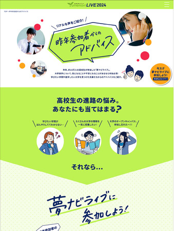 高校生のためのオンライン大学進学イベント 夢ナビライブ２０２４を１０月１９日・２０日に開催