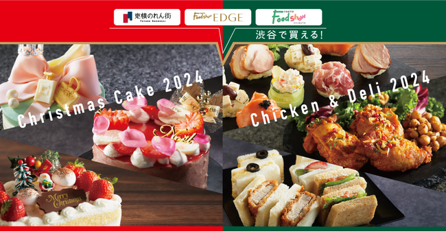 東急百貨店創業90周年  ～渋谷駅周辺に展開する「食の3拠点」に限定品103種が登場～  「東急百貨店のクリスマスケーキ＆デリ2024」  2024年10月1日（火）から予約承り開始