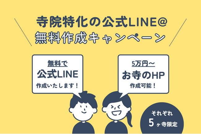お寺向け「公式LINE@」無料作成＆ホームページ5万円作成キャンペーン開始！