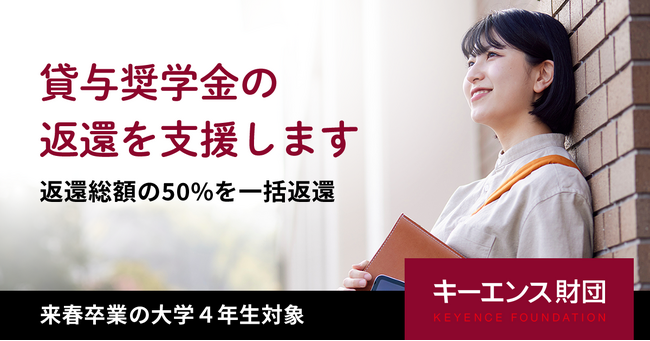 【キーエンス財団】 大学4年生対象「貸与奨学金の返還支援」募集開始