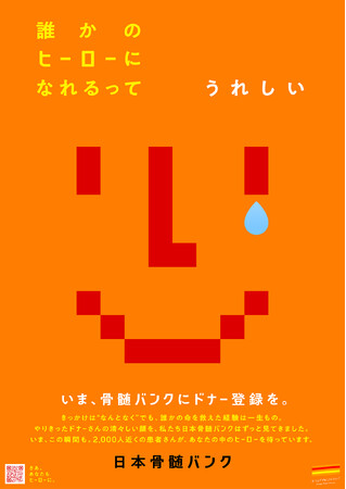 10月は「骨髄バンク推進月間」です。あなたにしか救えない命があります。