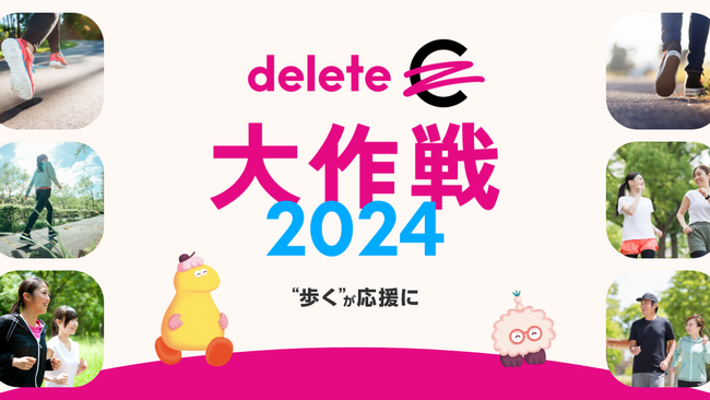 歩くが応援に！ 「deleteC大作戦」新企画　みんなの一歩で、がん治療研究を推し進めよう ＜実施期間延長＞