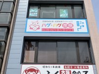 先端「Ai」の活用と子供たちへの「愛」で、子供たちとお母さんに笑顔を　『障がい児支援施設 ハグ・ハグ 彦根』が9月3日オープン！