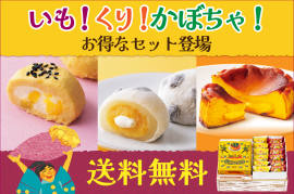 いも!栗!かぼちゃ!送料無料 いも!栗!かぼちゃ!送料無料