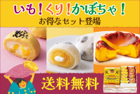 秋づくし！「いも栗かぼちゃのスイーツセット」北海道・柳月から9月25日(水)発売！5日間限定・送料無料！