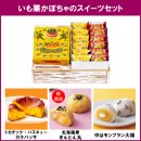 いも栗かぼちゃのスイーツセット いも栗かぼちゃのスイーツセット