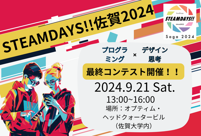 STEAMDAYS!!佐賀2024コンテストイベントを2024年9月21日に国立大学法人佐賀大学内オプティム・ヘッドクオータービルにて開催決定！！！