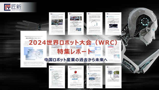 【展示会レポート】2024 世界ロボット大会（WRC）特集 無料公開中