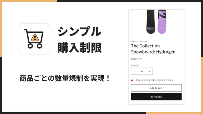 【Shopify 購入制限アプリ】福岡県の IT ベンチャー企業 株式会社UnReact が、日本製の Shopify アプリ「シンプル購入制限｜お手軽注文制限」をリリース