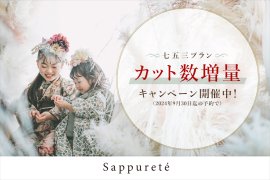 大阪市福島区サピュルテスタジオは七五三プラン・カット数増量キャンペーン開催! 大阪市福島区サピュルテスタジオは七五三プラン・カット数増量キャンペーン開催!