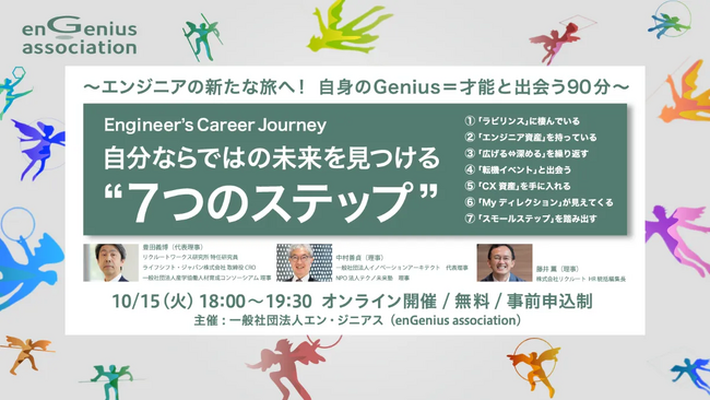 日本中のエンジニア ならびに 人事・人材開発の皆さま、参加大歓迎！　～エンジニアが自身の才能と出会い、新たなキャリアの可能性を再発見する90分～【エンジニアのためのキャリア・セミナー】 開催