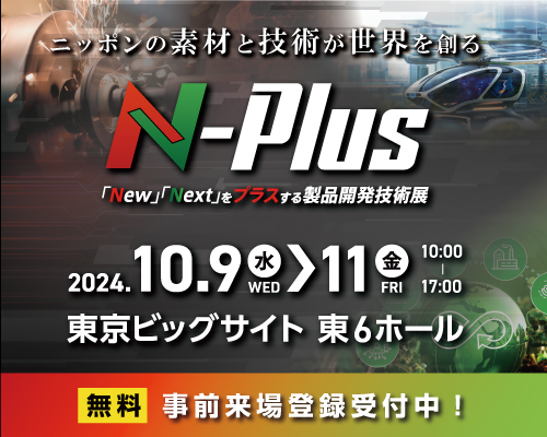 【まもなく開催！】エヌプラス(N-Plus)2024【ものづくり技術の複合展】