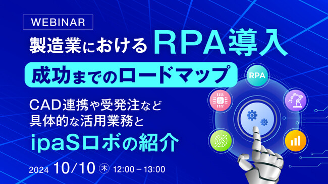 『製造業におけるRPA導入、成功までのロードマップ』というテーマのウェビナーを開催