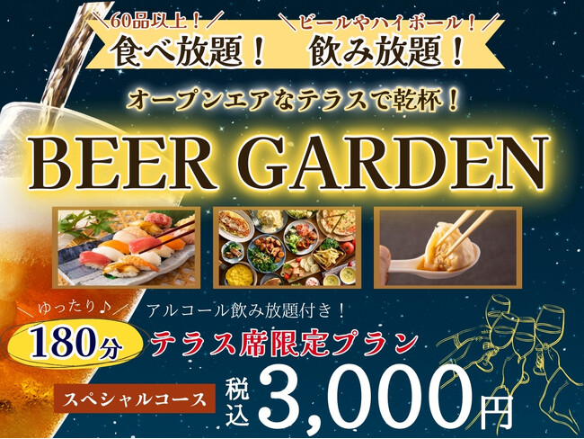 【心地よい秋はビアガーデン日和♪】オープンエアなテラスで食べ飲み放題！‟ブッフェ ザ フォレスト 南町田グランベリーパーク”にてテラス限定プランが登場！『小籠包・寿司』が食べ放題で税込3000円！