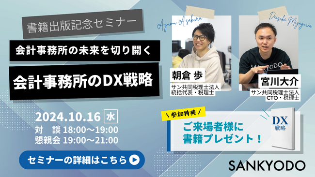 【士業向け】会計事務所のDX戦略／出版記念セミナー（10/16 (水) 18時から）