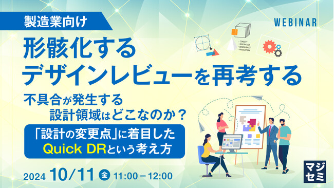 『【製造業向け】形骸化するデザインレビューを再考する』というテーマのウェビナーを開催