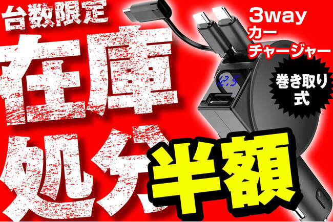 【在庫処分】カー用品メーカーMAXWINの巻き取り式カーチャージャーが半額にて販売開始!
