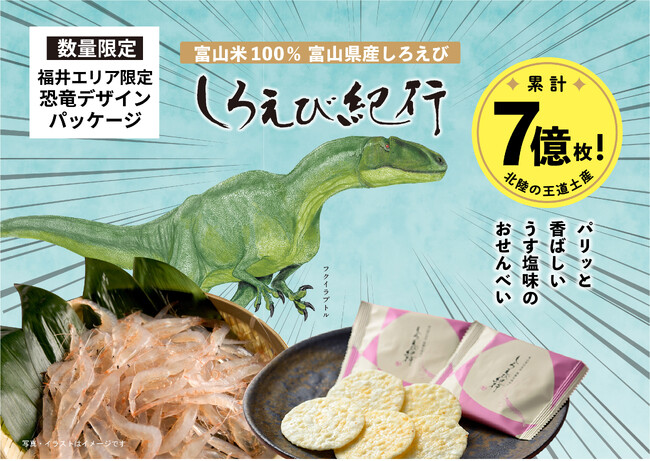 【北陸の王道土産 しろえび紀行】おかげさまで大好評！「福井エリア限定　恐竜デザイン」発売中　日の出屋製菓産業