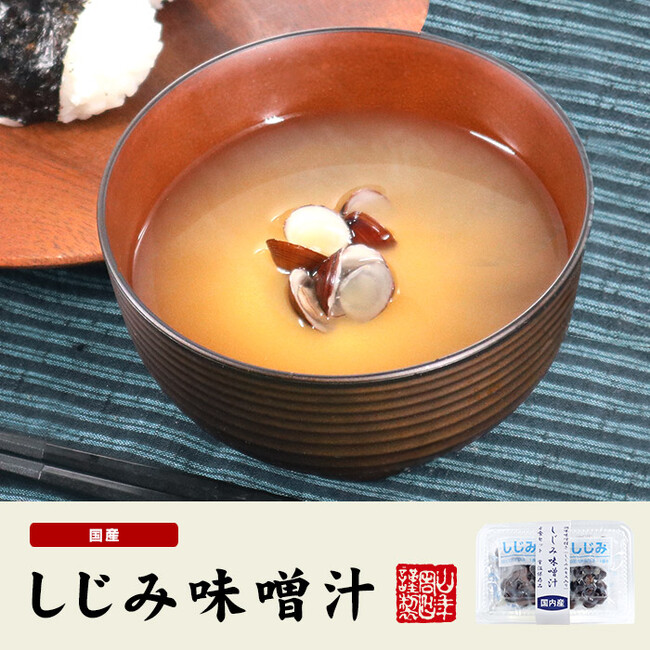 巣鴨のお茶屋さん山年園よりお湯を注ぐだけで美味しい「しじみ味噌汁」の販売を開始しました。旨味と栄養がたっぷり詰まった即席のしじみ味噌汁をぜひお試しください。