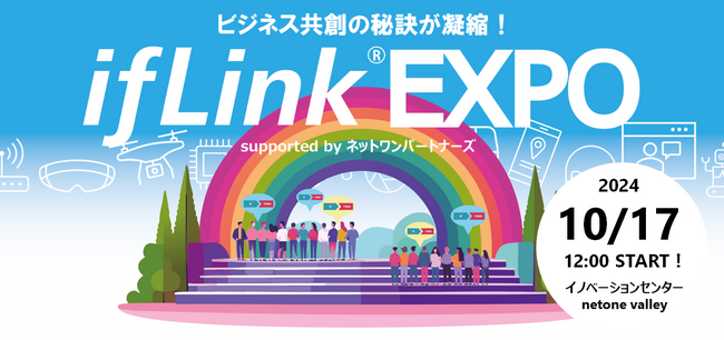 全国から100を超える会員企業・団体が集結！ifLinkオープンコミュニティの最大級イベント『ifLink EXPO』