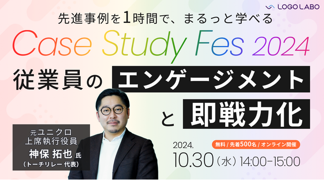ロゴラボ、人事部リーダーや経営層向け「従業員のエンゲージメントと即戦力化」をテーマとした「Case Study Fes 2024」開催決定 ～最新事例を聞ける・学べる・実践できるがコンセプト～