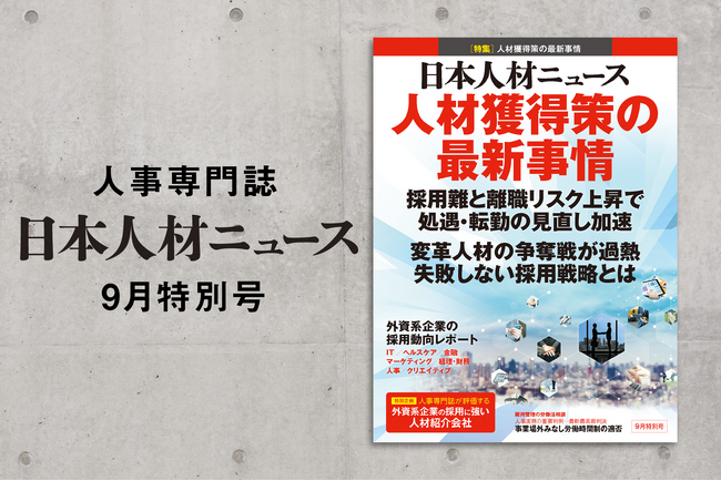 人事専門誌『日本人材ニュース 9月特別号』を発行 「人材獲得策の最新事情」を特集