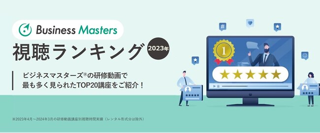 【ビジネス研修動画の視聴1位は？ランキングTOP20】Business Masters(R)ビジネス研修動画の講座別・視聴ランキングを公開＜サイコム・ブレインズ株式会社＞