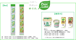 雪印メグミルク プラントベースフードの新たな領域に挑戦『Plant Label えんどう豆由来のおつまみ』２品 新発売！