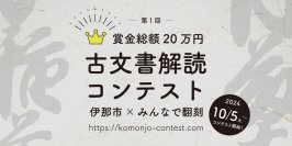 オンラインで参加できる「第一回：古文書解読コンテスト」10月5日(土)からスタート！上位者には賞金総額20万円贈呈