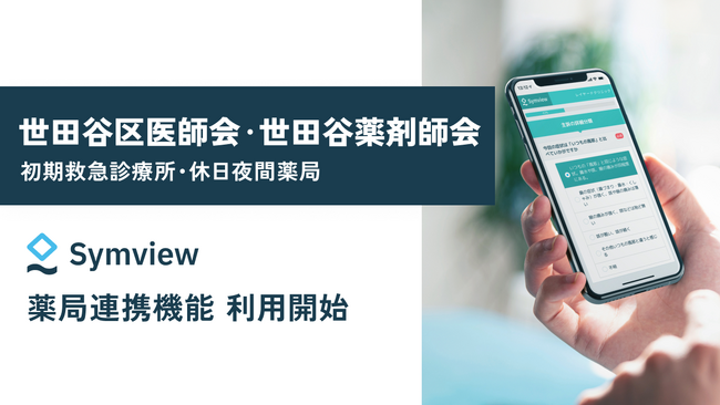 世田谷区医師会と世田谷薬剤師会の協力により初期救急診療所と休日夜間薬局で問診データの連携を開始